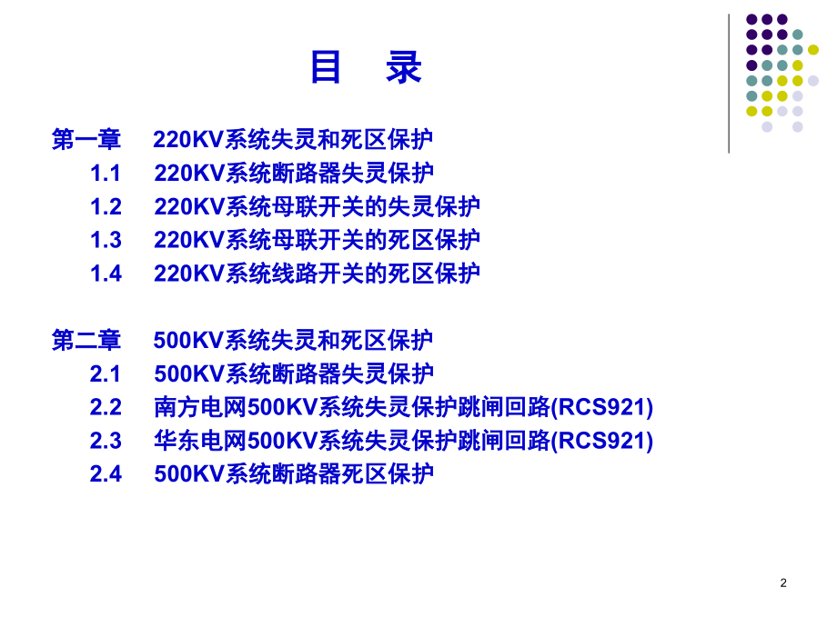 电力系统失灵及死区保护演示幻灯片.ppt_第2页