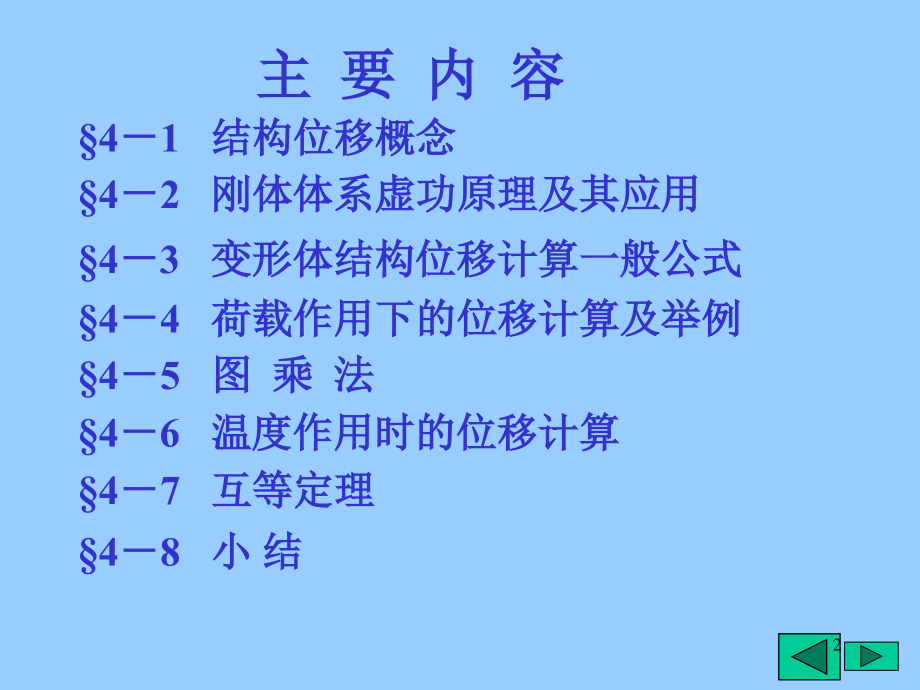 结构力学(虚功原理和结构位移计算).ppt_第2页