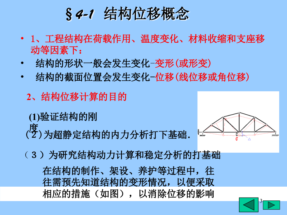 结构力学(虚功原理和结构位移计算).ppt_第3页