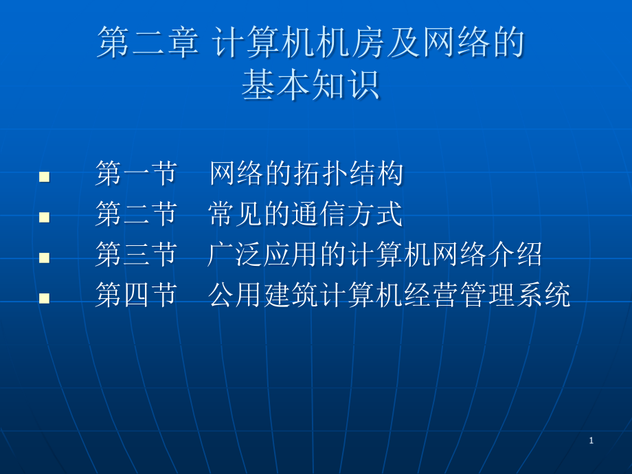 计算机机房及网络的基本知识PPT参考幻灯片.ppt_第1页