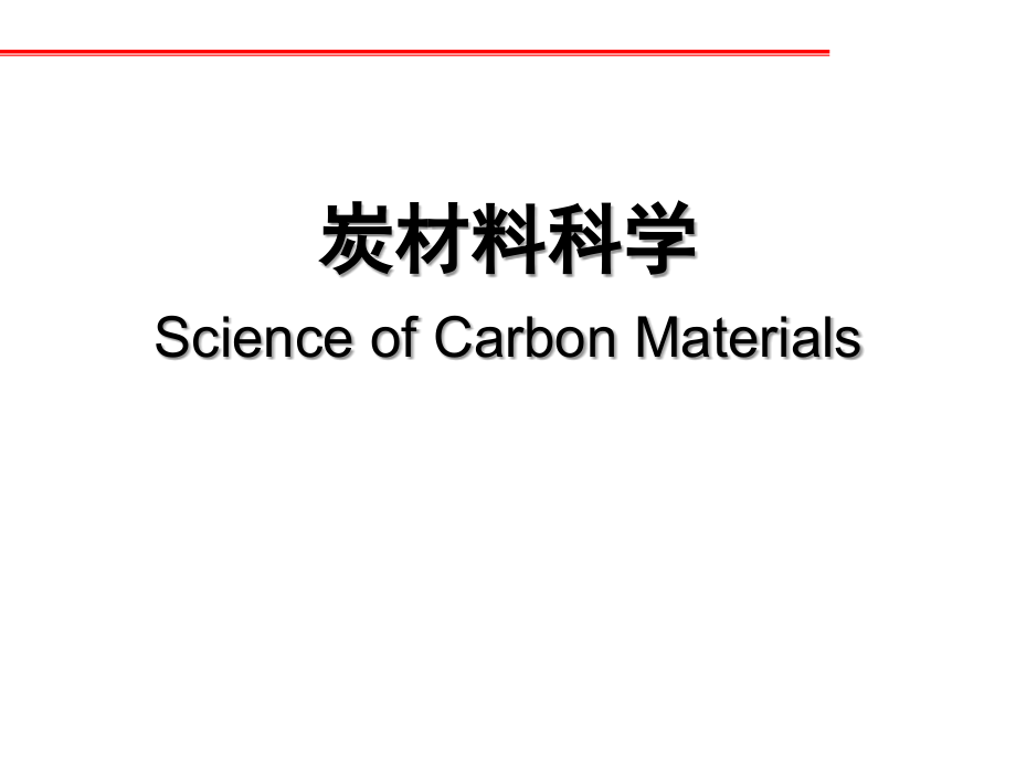 碳材料科学.ppt_第1页