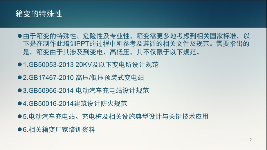 箱式变压器选择标准演示幻灯片.ppt_第2页