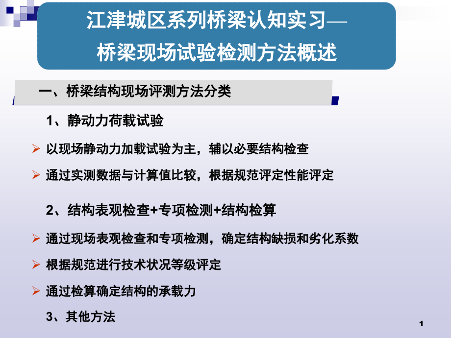 桥梁现场试验检测概述演示幻灯片.ppt_第1页