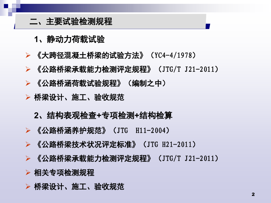 桥梁现场试验检测概述演示幻灯片.ppt_第2页