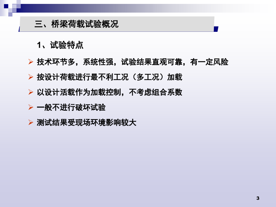 桥梁现场试验检测概述演示幻灯片.ppt_第3页