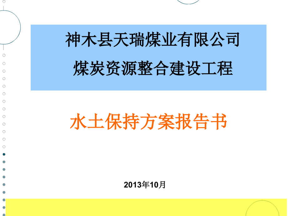 煤炭资源整合建设工程水土保持方案报告书.ppt_第1页