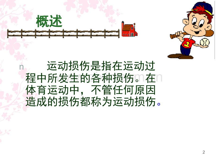 运动损伤理论课(课堂PPT).ppt_第2页