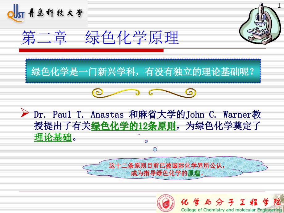 第二章-绿色化学原理PPT参考课件.ppt_第1页