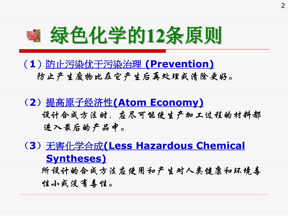 第二章-绿色化学原理PPT参考课件.ppt_第2页