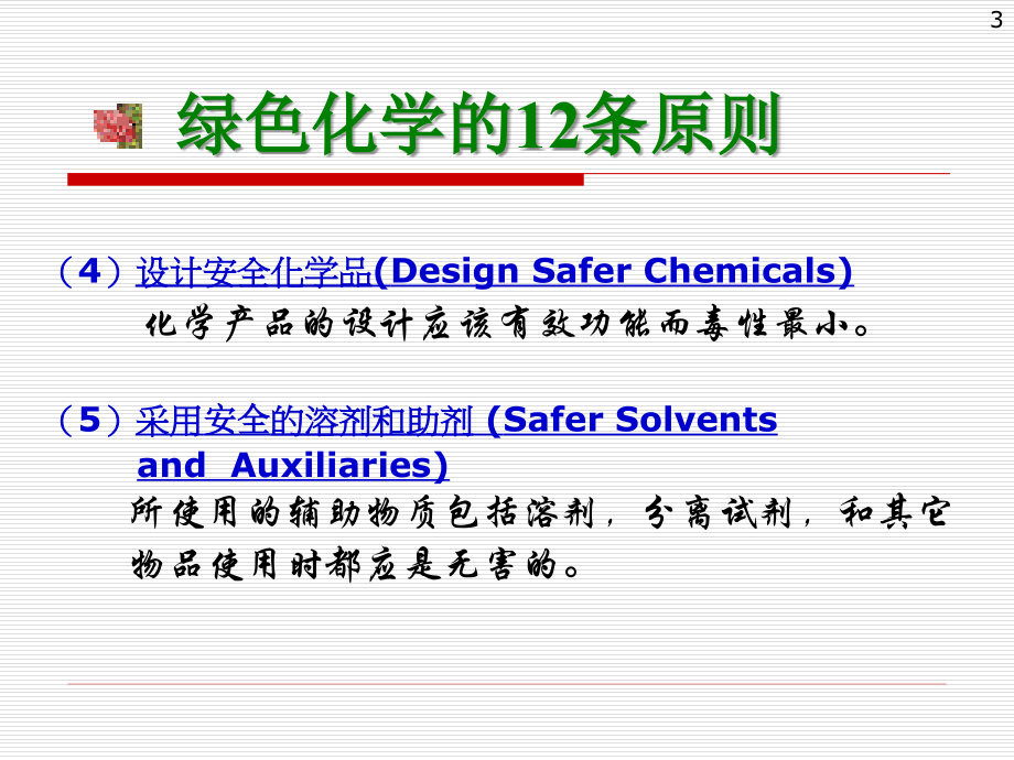 第二章-绿色化学原理PPT参考课件.ppt_第3页