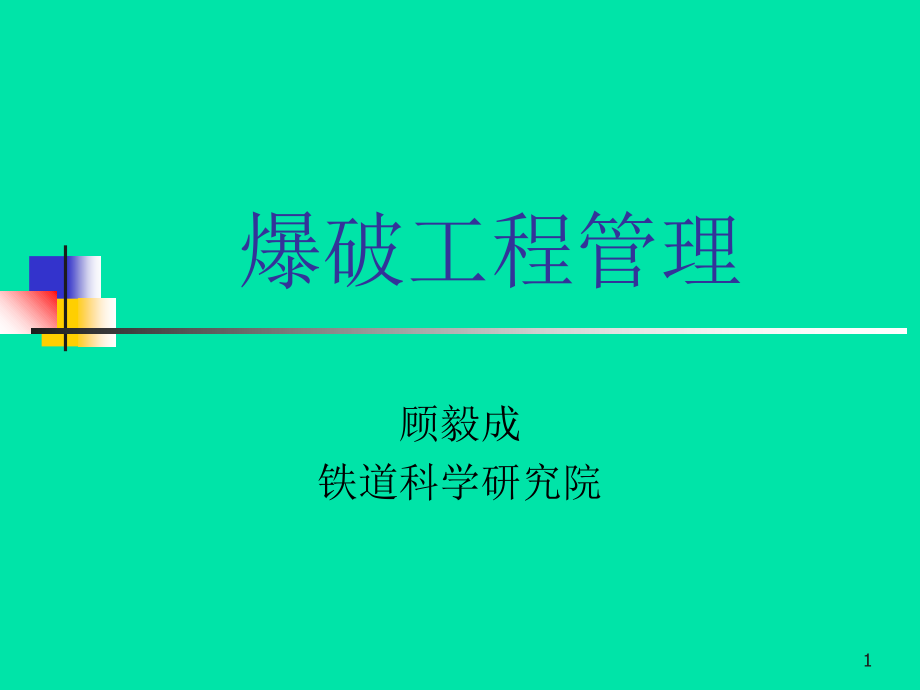 爆破工程管理-文档资料.ppt_第1页