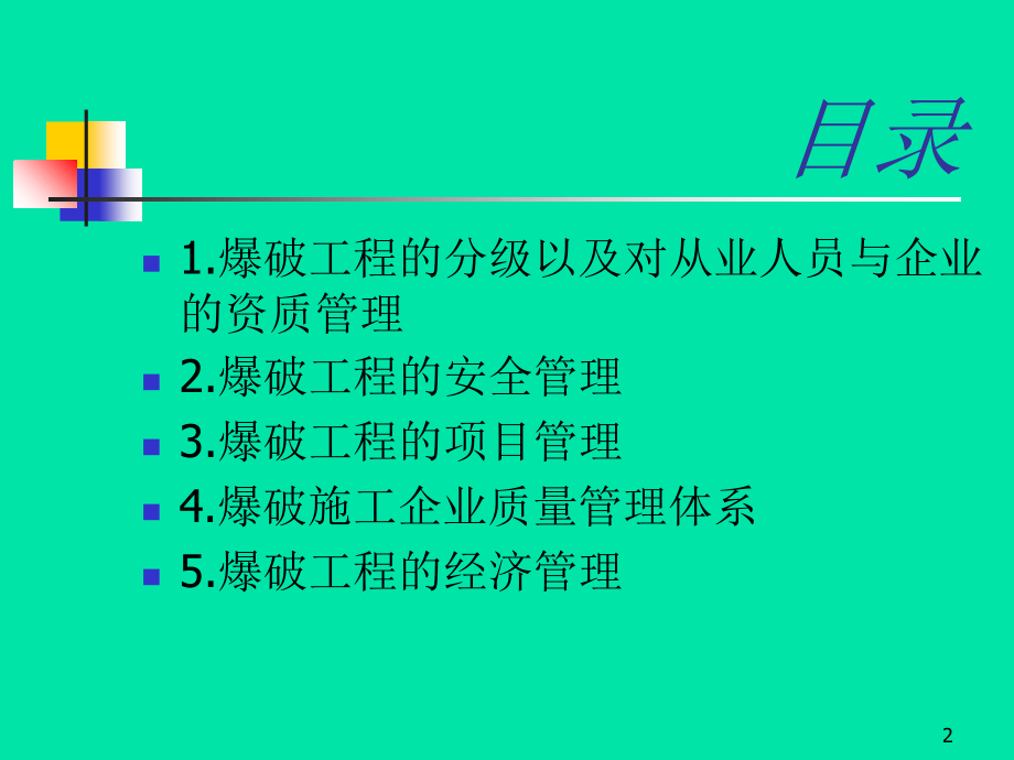 爆破工程管理-文档资料.ppt_第2页