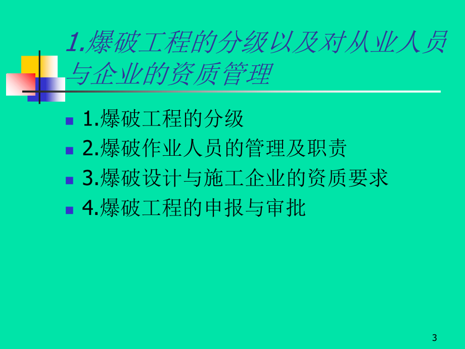 爆破工程管理-文档资料.ppt_第3页