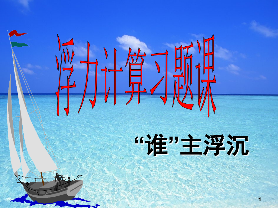 浮力专题复习(课堂PPT).ppt_第1页