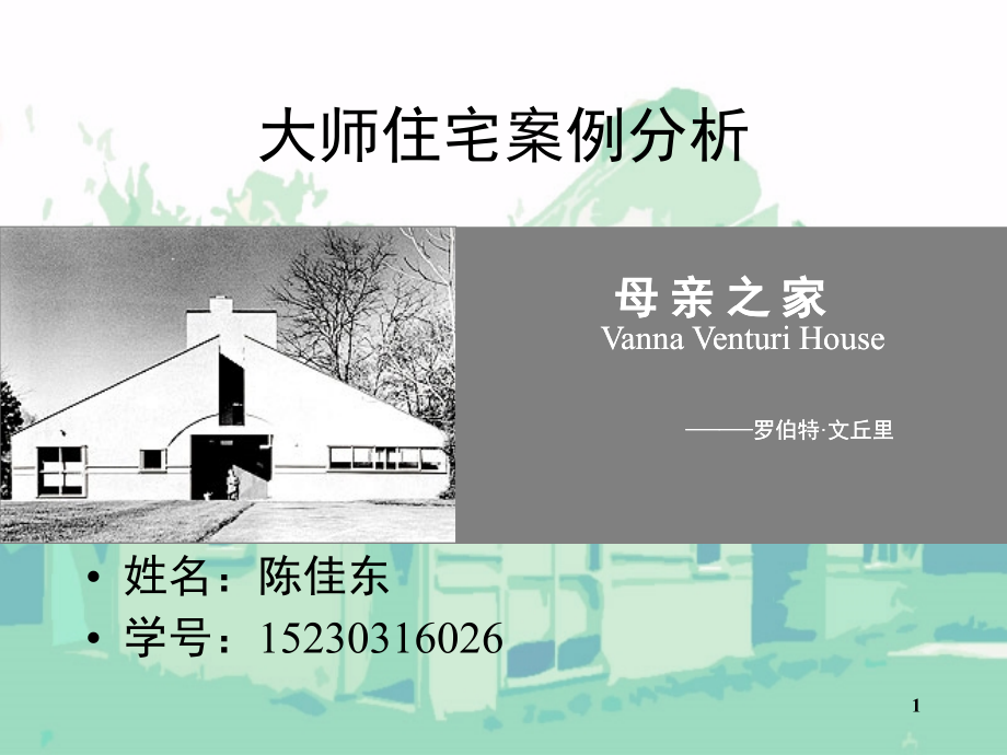 母亲住宅案例分析(课堂PPT).ppt_第1页