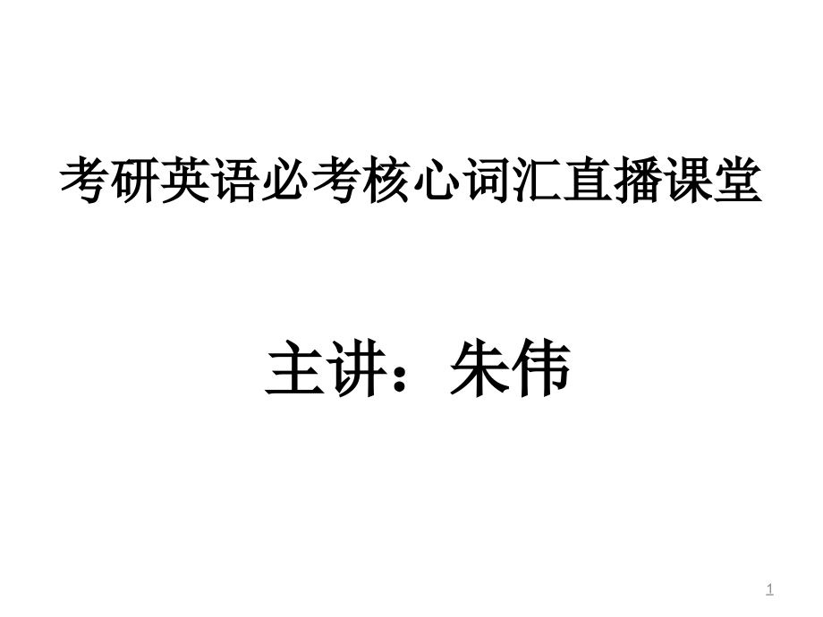 考研英语必考核心词汇.ppt_第1页