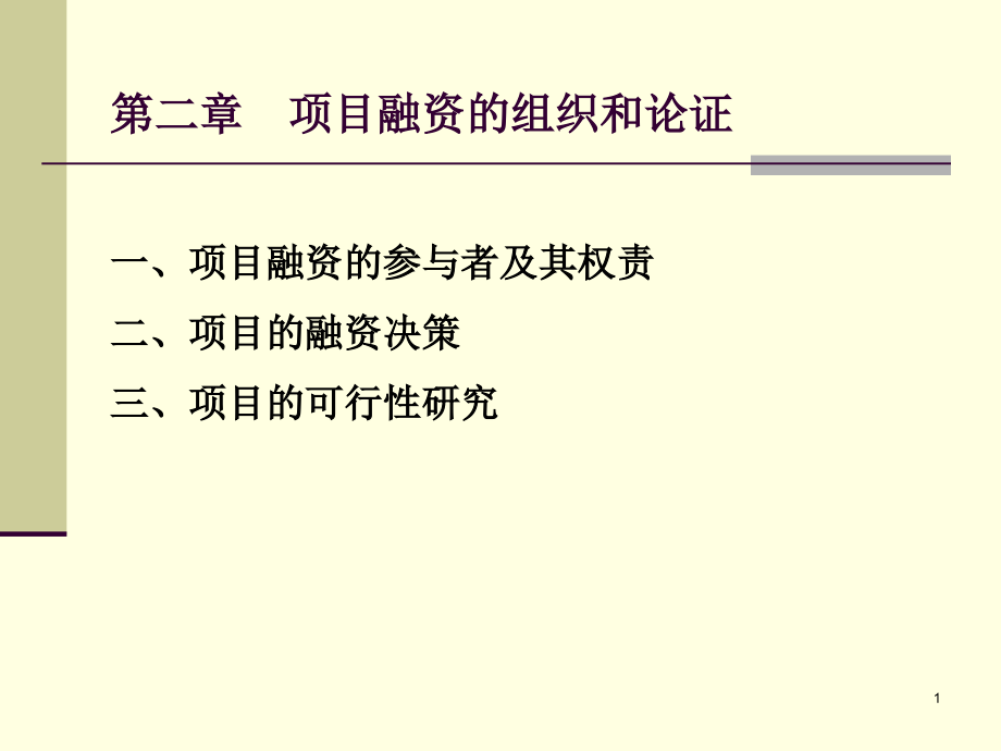 第二章项目融资组织论证(课堂PPT).ppt_第1页