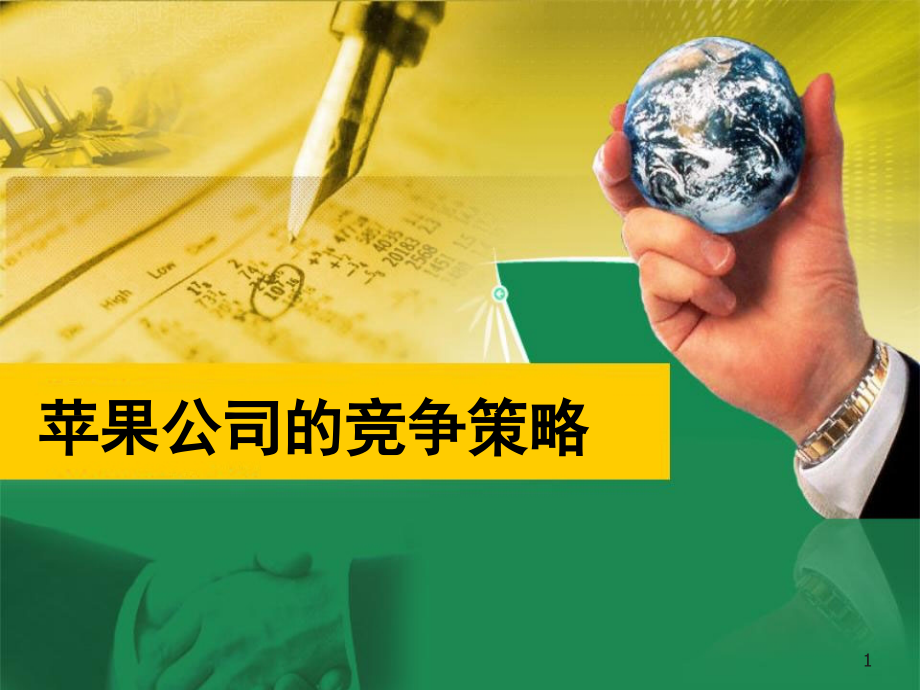 苹果公司竞争策略分析(课堂PPT).ppt_第1页