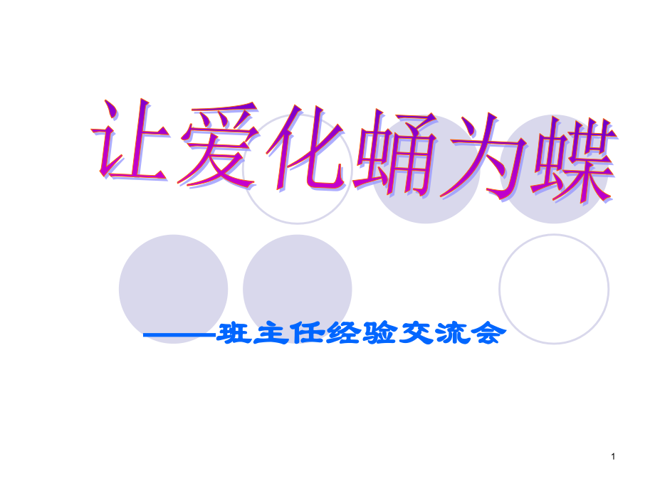 班主任经验交流材料.ppt_第1页