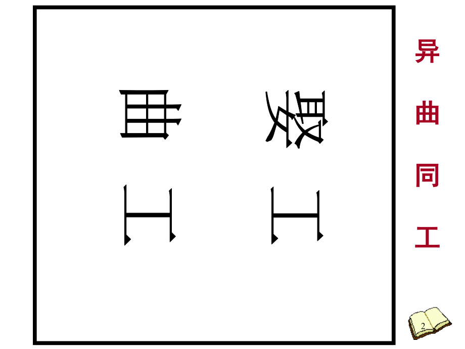 看图猜成语一(课堂PPT).ppt_第2页