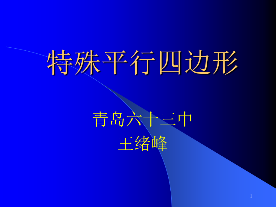 特殊平行四边形(超实用)(课堂PPT).ppt_第1页