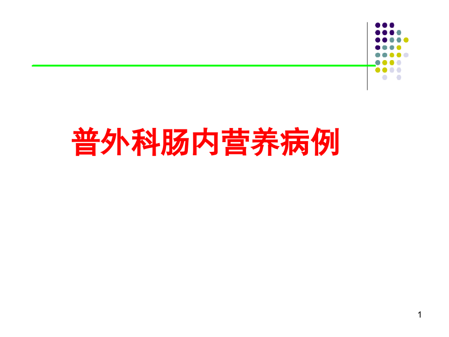 肠内营养病历(课堂PPT).ppt_第1页