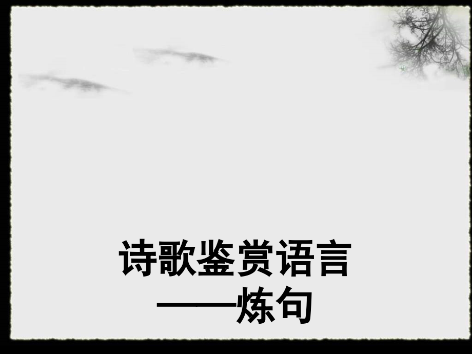 诗歌鉴赏炼句(课堂PPT).ppt_第3页