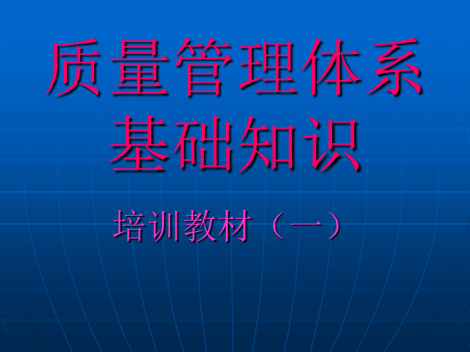 质量管理体系基础知识.ppt_第1页