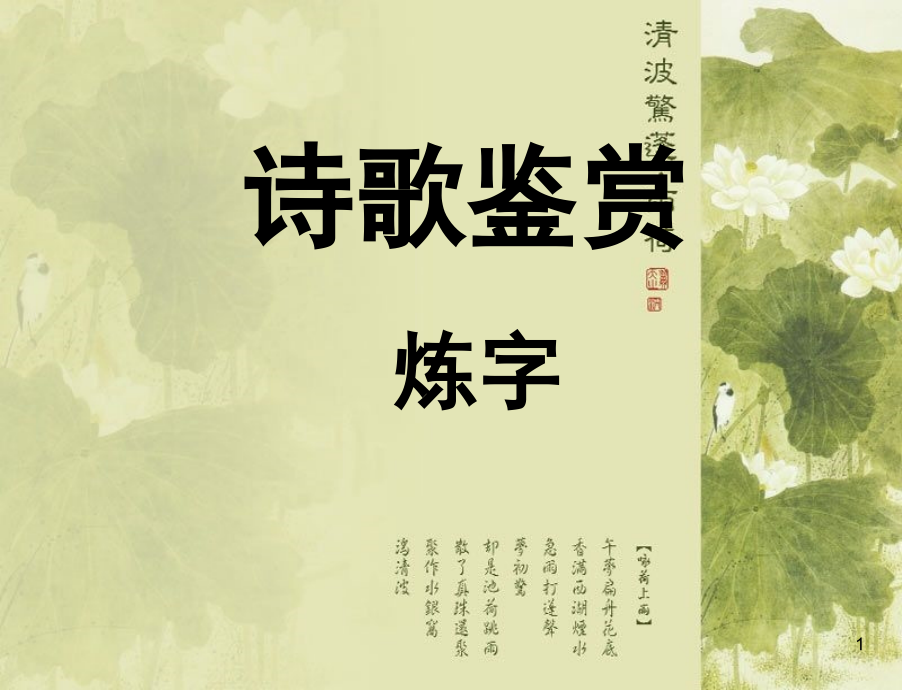 诗歌鉴赏炼字公开课(课堂PPT).ppt_第1页