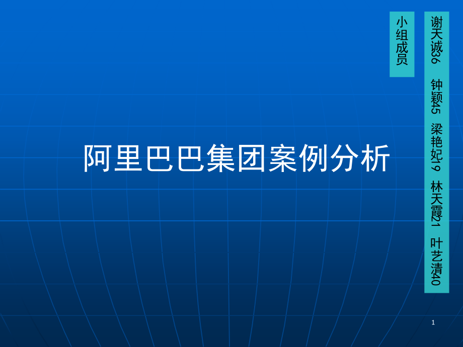 管理学阿里巴巴案例分析PPT参考课件.ppt_第1页