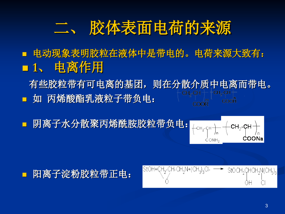 胶体的电学性质课件.ppt_第3页