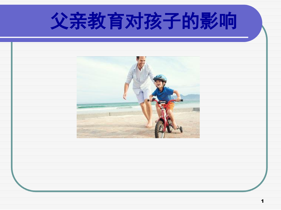 父亲教育对孩子成长的影响(课堂PPT).ppt_第1页