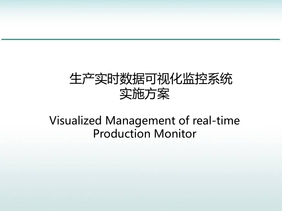 生产监控可视化系统PPT.ppt_第1页