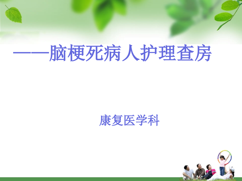 脑梗死护理查房课件.ppt_第1页