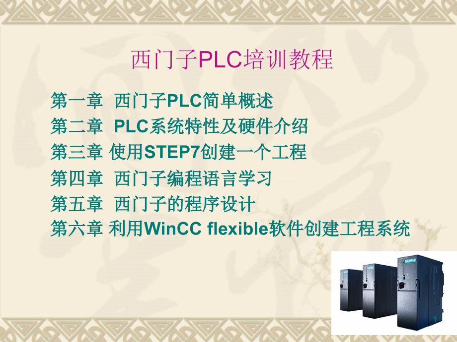 西门子PLC基础教程PPT学习课件.ppt_第1页