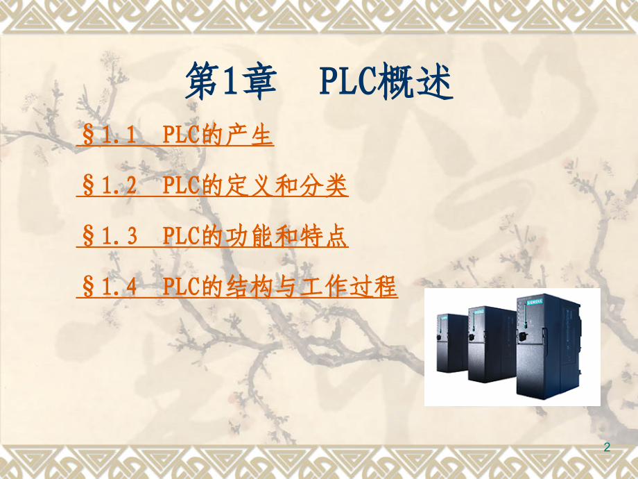 西门子PLC基础教程PPT学习课件.ppt_第2页