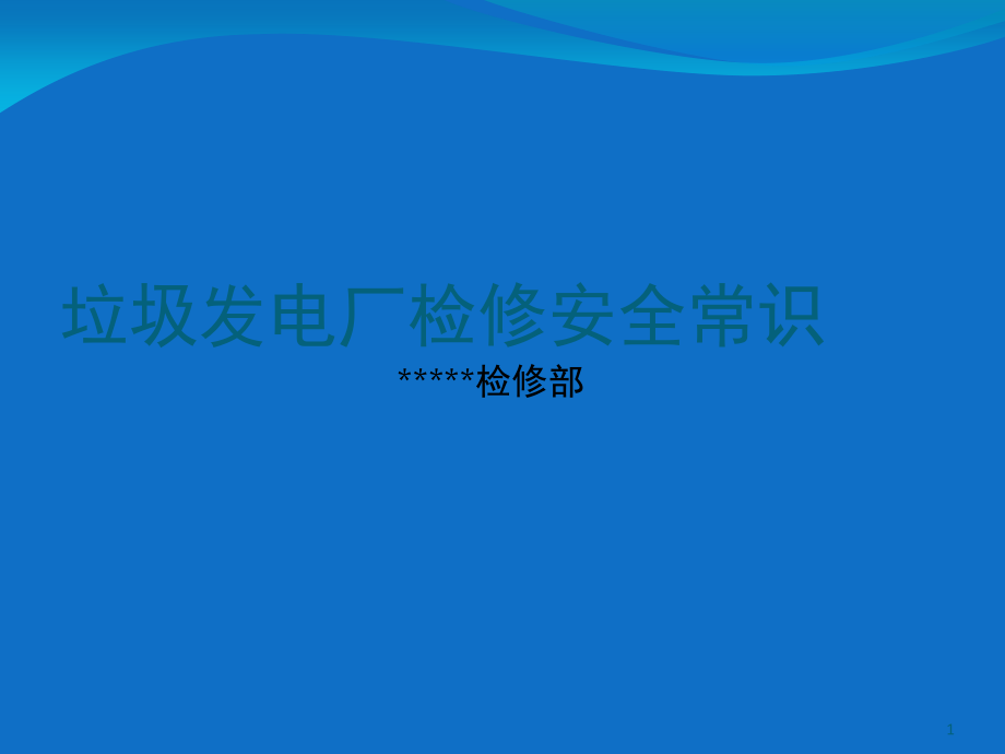 电厂检修安全培训课件演示幻灯片.ppt_第1页