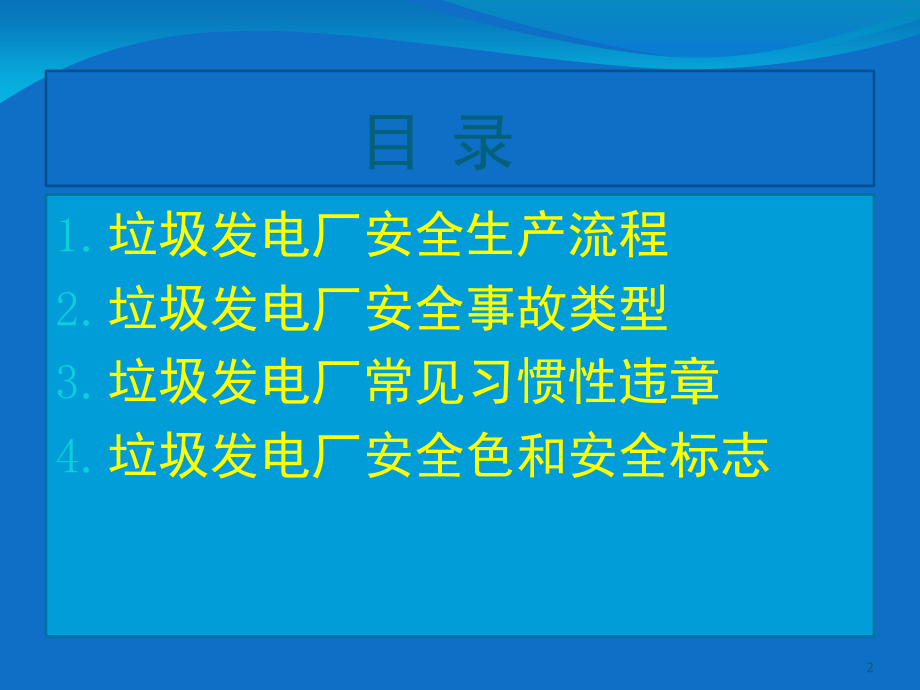 电厂检修安全培训课件演示幻灯片.ppt_第2页