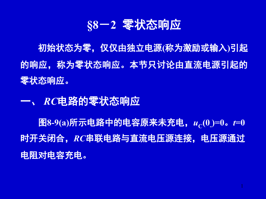 电路分析中零状态响应演示幻灯片.ppt_第1页