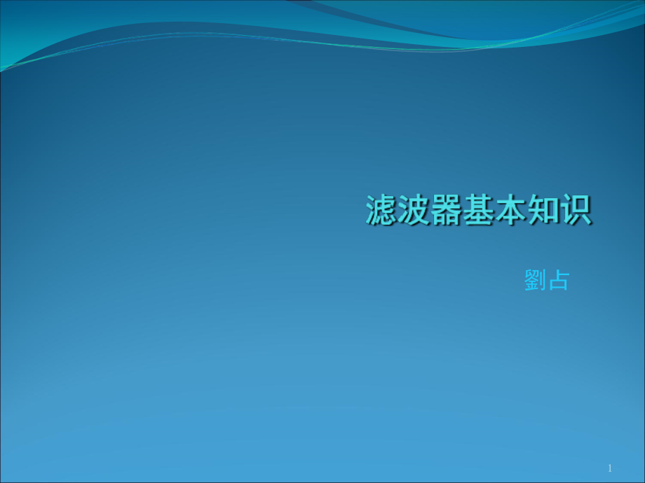 滤波器基本知识介绍演示幻灯片.ppt_第1页