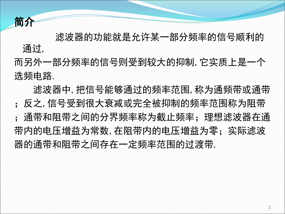 滤波器基本知识介绍演示幻灯片.ppt_第3页