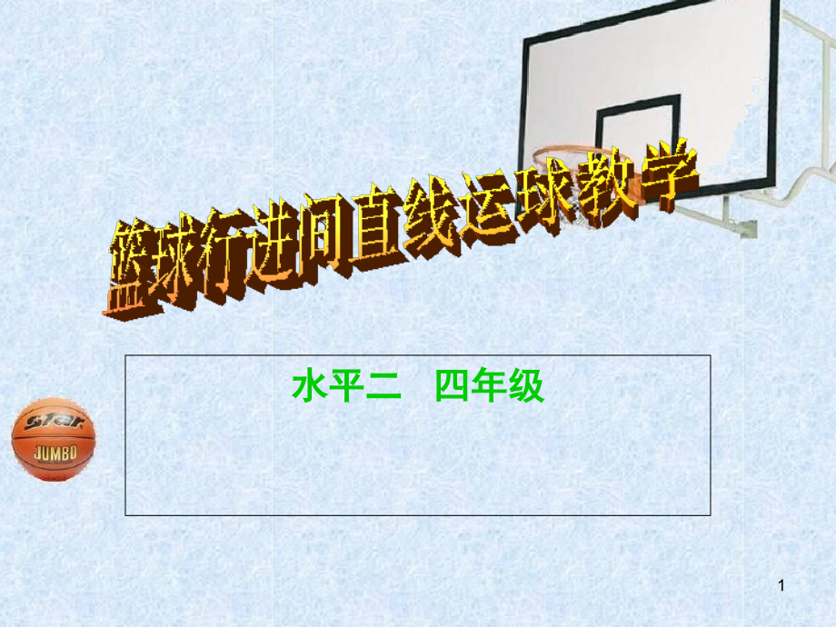 篮球行进间直线运球教学(课堂PPT).ppt_第1页