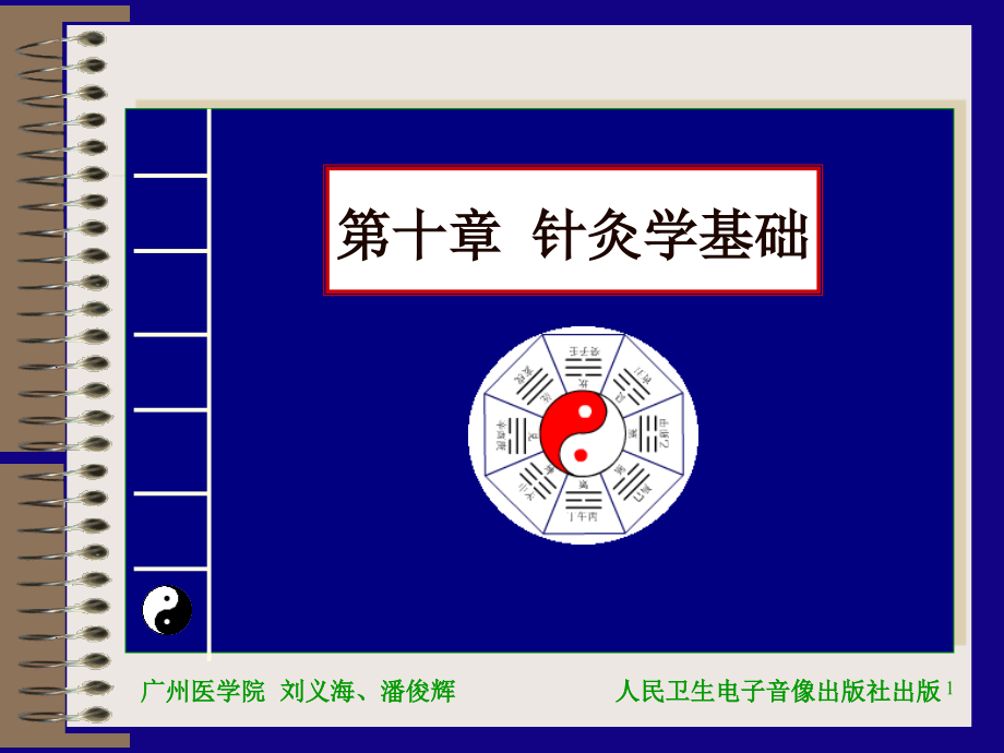 针灸学基础(课堂PPT).ppt_第1页