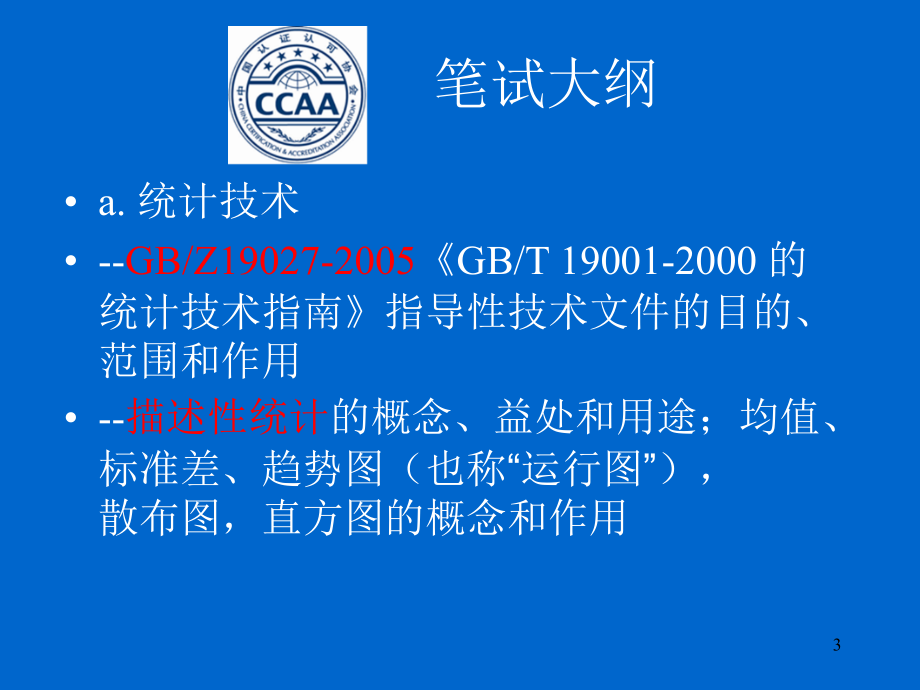 质量管理体系工具(统计技术).ppt_第3页