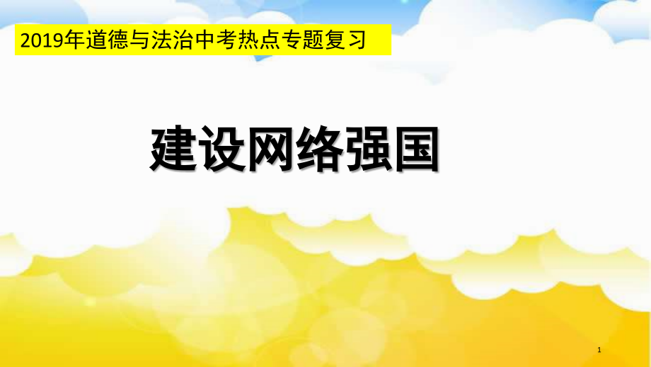 道德与法治热点专题复习《建设网络强国》(课堂PPT).ppt_第1页