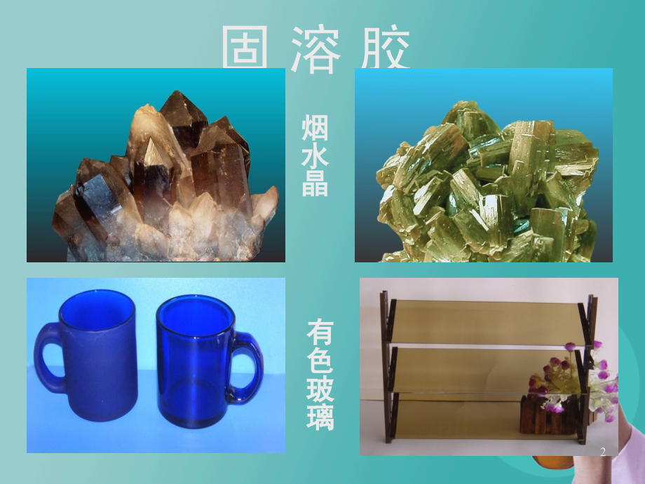 胶体的性质及其应用.ppt_第2页