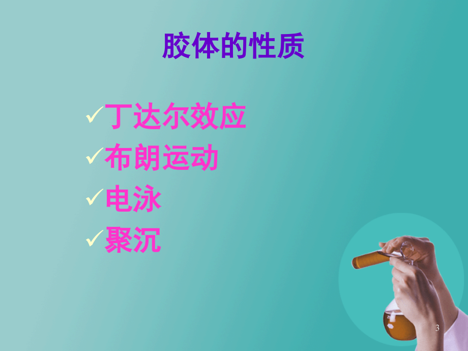 胶体的性质及其应用.ppt_第3页