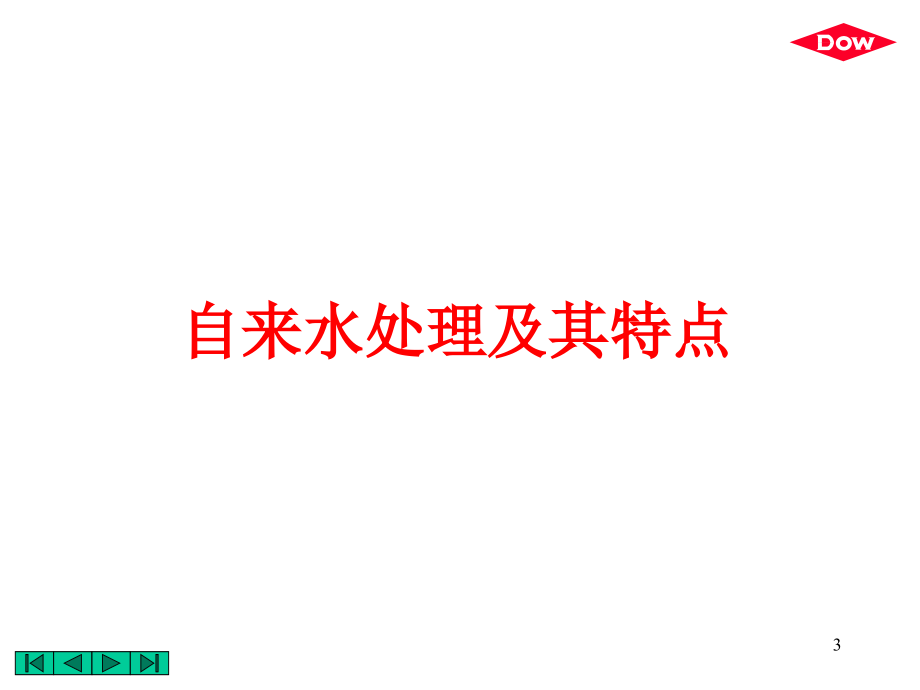 纳滤膜的技术及应用介绍.ppt_第3页