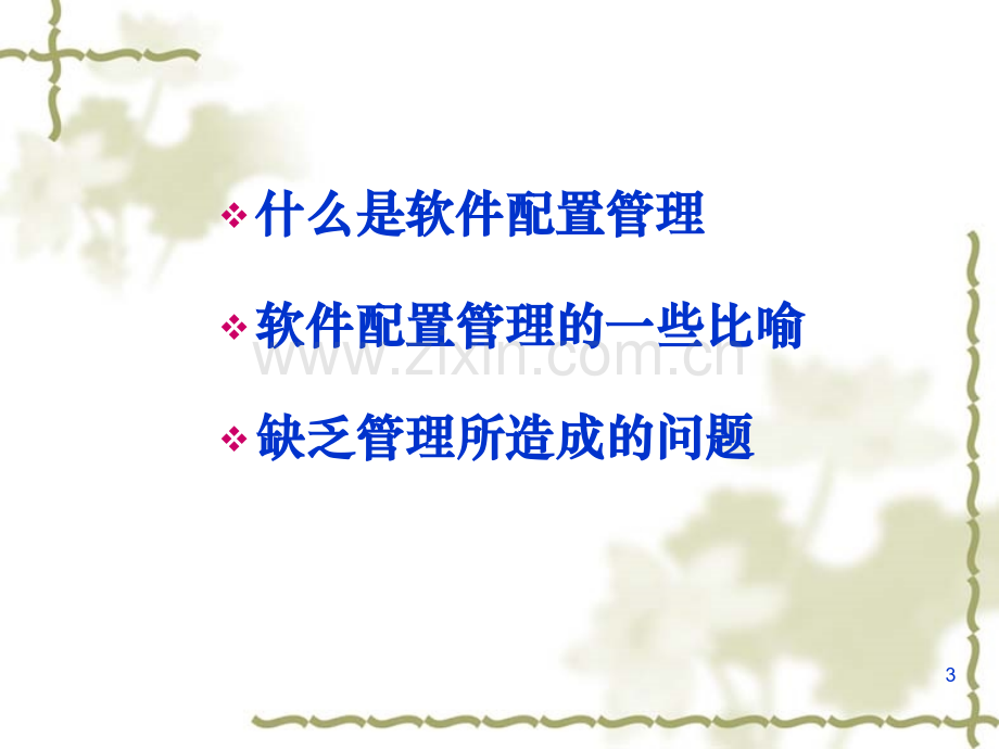 软件配置管理内部培训(三库、集成)PPT.ppt_第3页