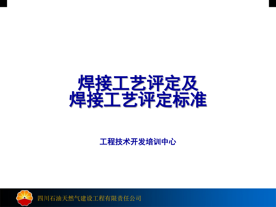 焊接工艺评定及焊接工艺评定标准演示幻灯片.ppt_第1页